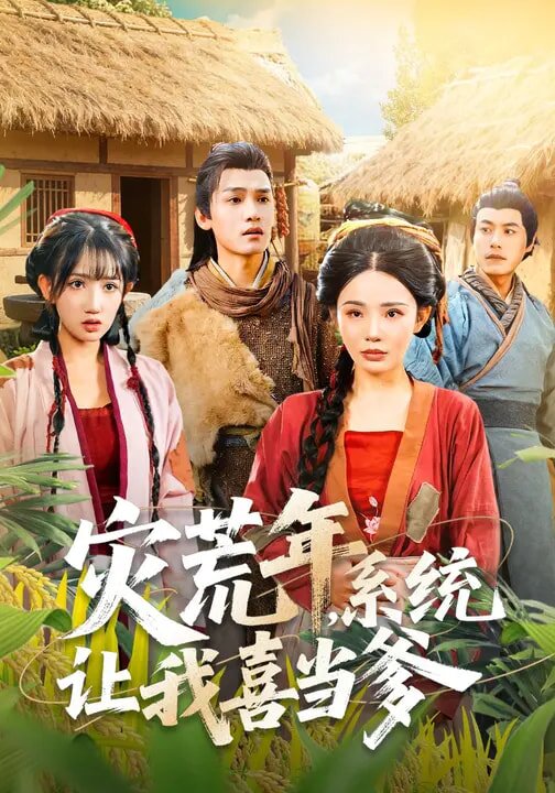 災荒年，系統(tǒng)讓我喜當?shù)?全集)