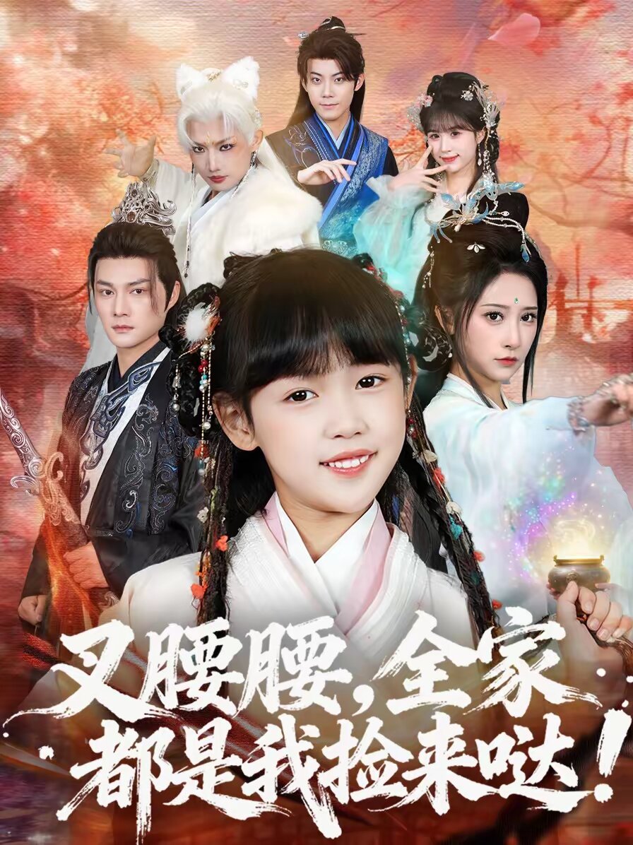 叉腰腰，全家都是我撿來(lái)噠(全集)