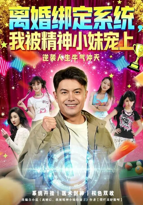 離婚綁定系統(tǒng)，我被精神小妹寵上(全集)