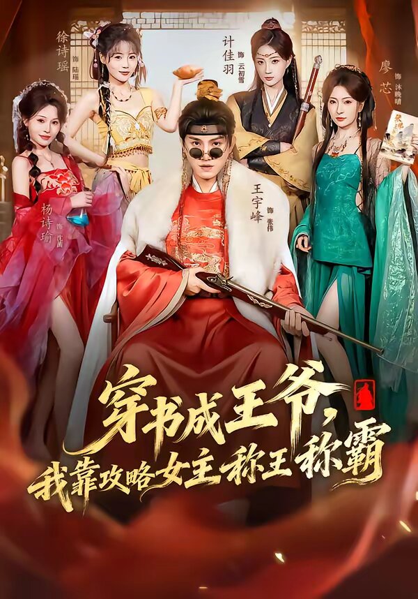 穿書成王爺，我靠攻略女主稱王稱霸(全集)