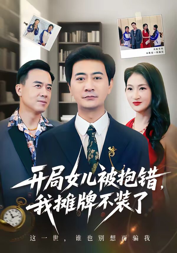 開局女兒被抱錯我攤牌不裝了(全集)