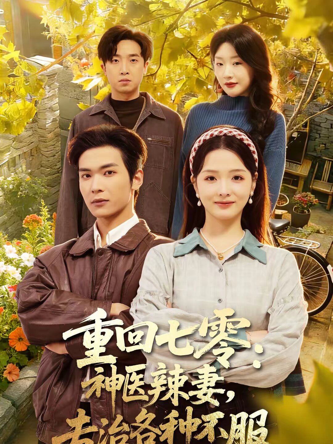 重回七零：神醫(yī)辣妻，專治各種不服(全集)