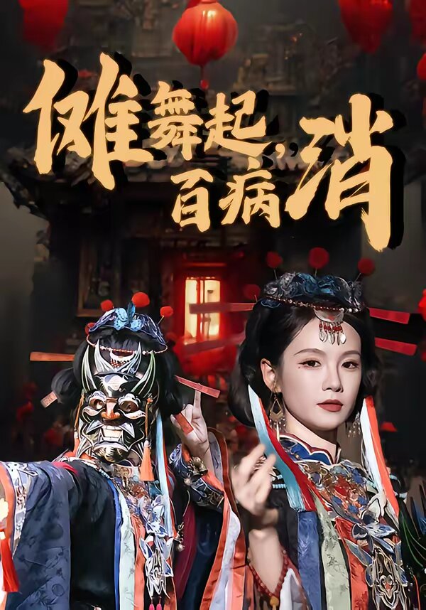 儺舞起，百病消(全集)