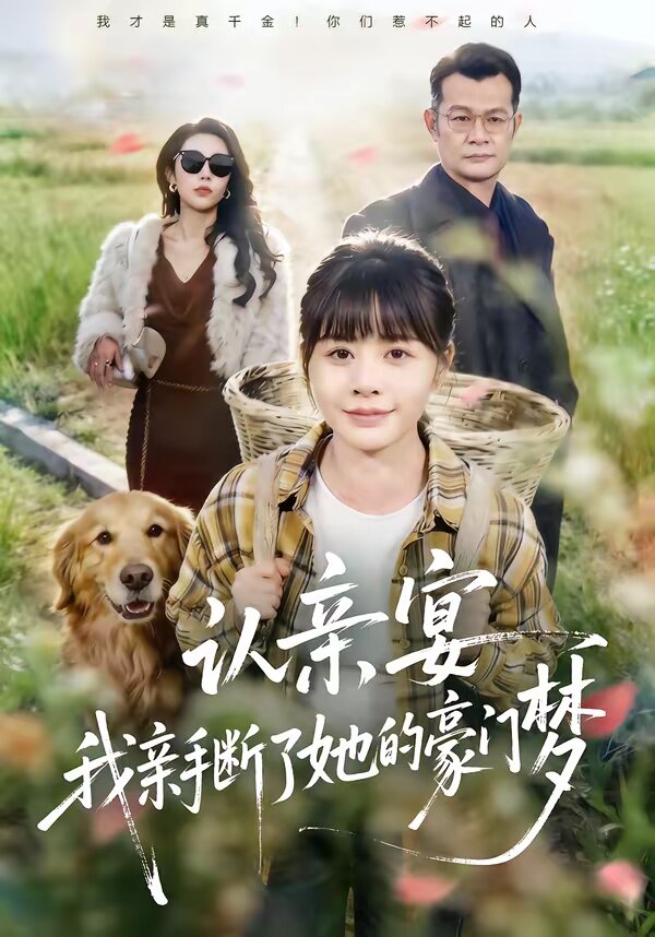 認(rèn)親宴，我親手?jǐn)嗔怂暮篱T夢(全集)