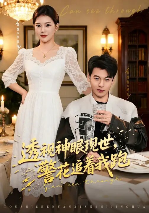 透視神眼現(xiàn)世，警花追著我跑(全集)