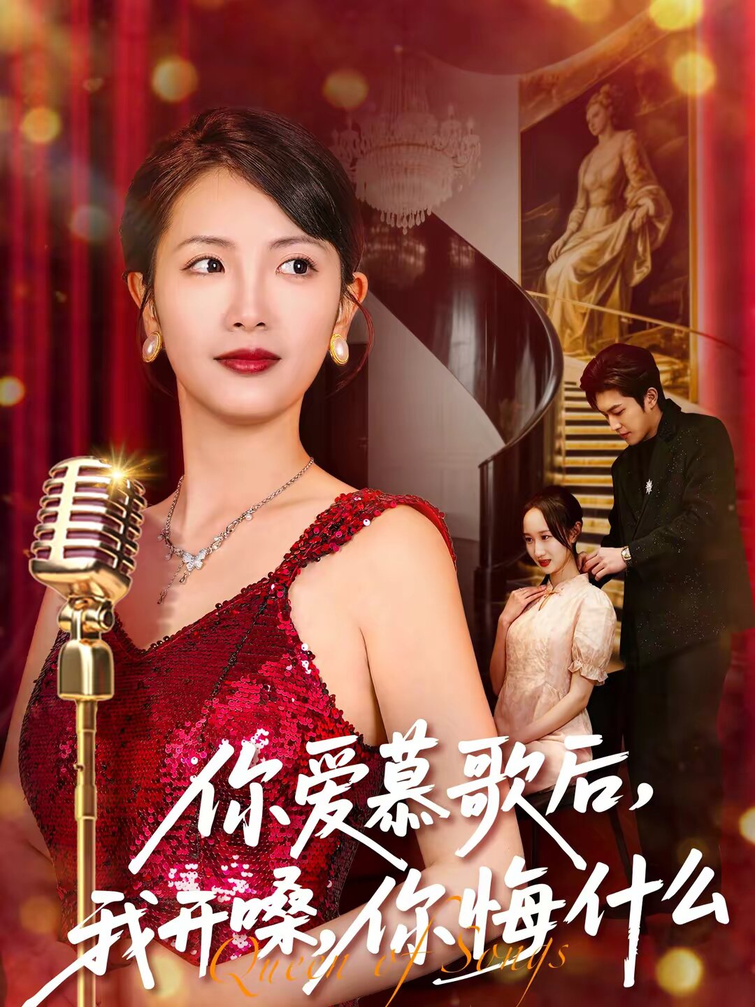 你愛慕歌后，我開嗓，你悔什么(全集)