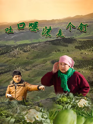 吐口唾沫是個釘