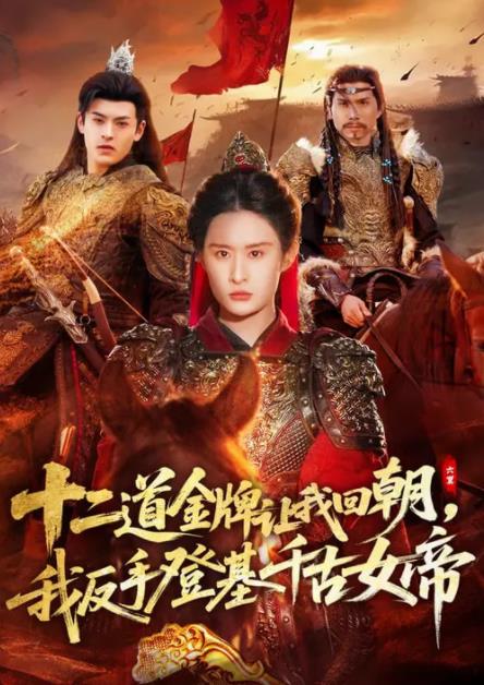 二道金牌讓我回朝，我反手登基千古女帝(全集)