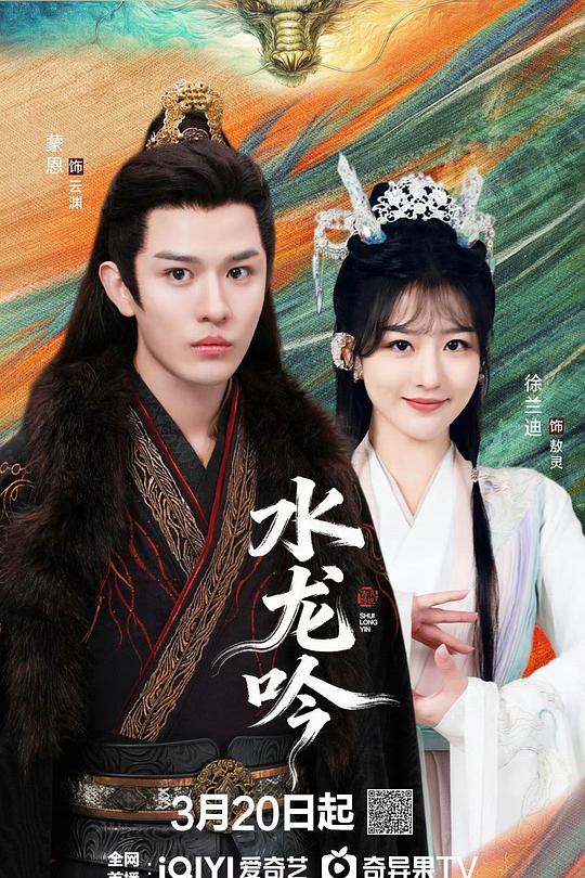 古滇傳說(shuō)水龍吟(全集)