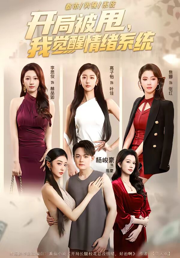 開局被甩，我覺醒情緒系統(tǒng)(全集)