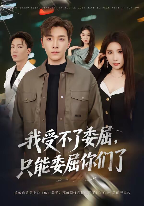 我受不了委屈，只能委屈你們了(全集)