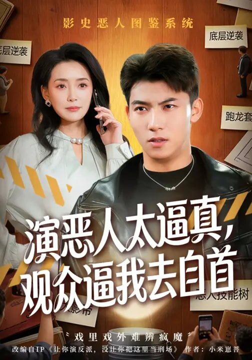 演惡人太逼真，觀眾逼我去自首(全集)