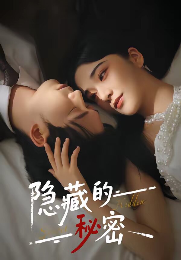 隱藏的秘密(全集)