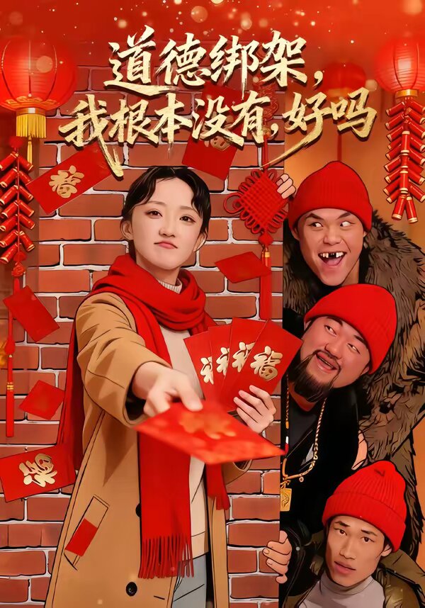 道德綁架，我根本沒(méi)有，好嗎(全集)