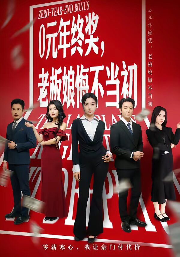 0元年終獎(jiǎng)，老板娘悔不當(dāng)初(全集)