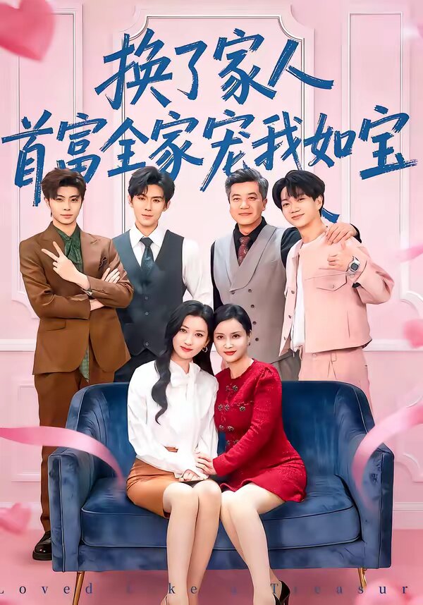 換了家人，首富全家寵我如寶(全集)