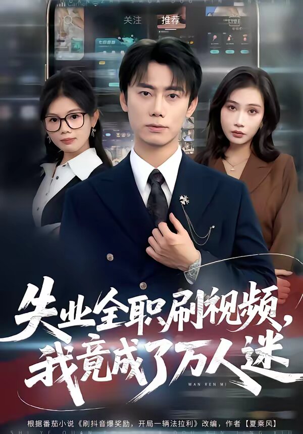 失業(yè)全職刷視頻，我竟成了萬人迷(全集)