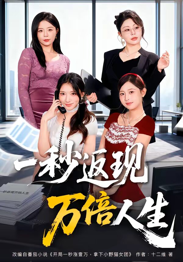 一秒返現(xiàn)萬(wàn)倍人生(全集)