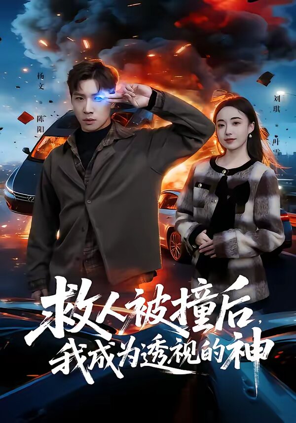 救人被撞后，我成為透視的神(全集)