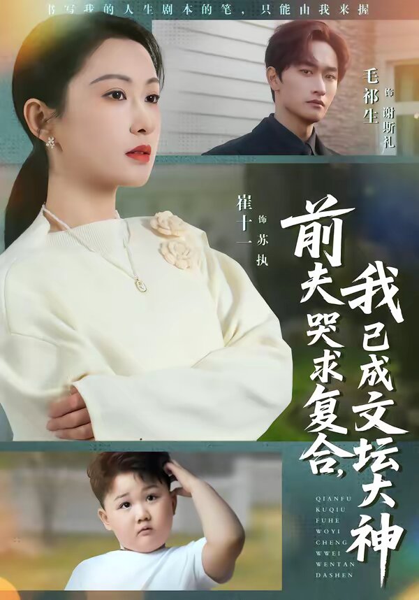 前夫哭求復(fù)合，我已成文壇大神(全集)