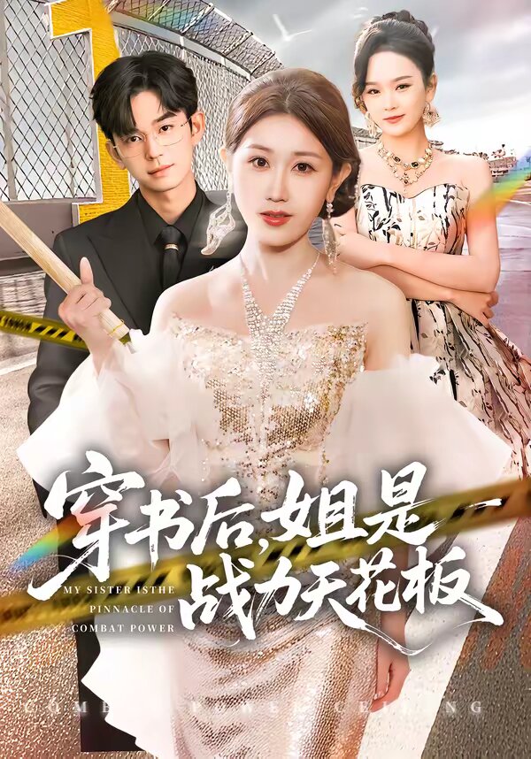 穿書后，姐是戰(zhàn)力天花板(全集)