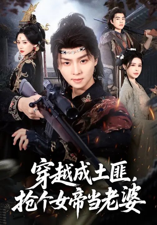穿越成土匪，搶個(gè)女帝當(dāng)老婆(全集)