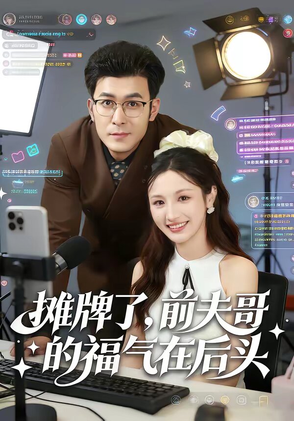 攤牌了，前夫哥的福氣在后頭(全集)