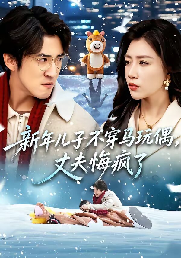 新年兒子不穿馬玩偶，丈夫悔瘋了(全集)