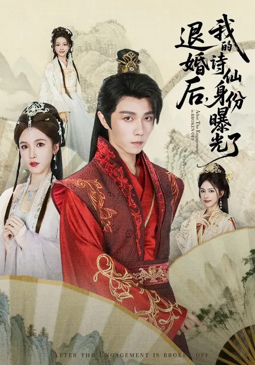 被退婚后，我的詩仙身份曝光了(全集)