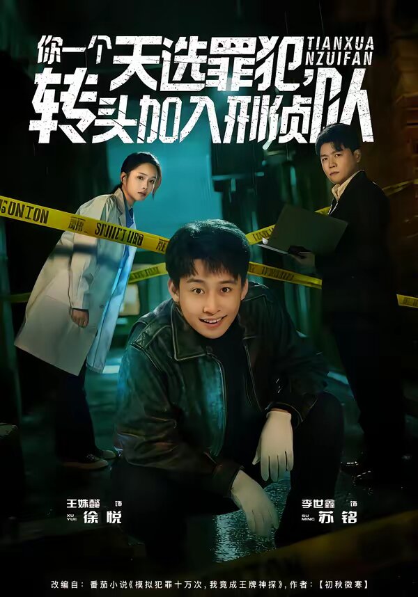 你一個天選罪犯，轉(zhuǎn)頭加入刑偵隊(全集)