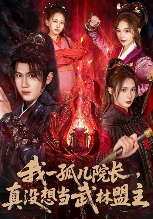 我一孤兒院長，真沒想當武林盟主(全集)