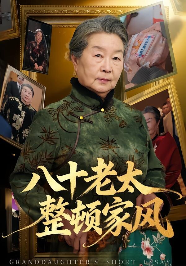 八十老太整頓家風(fēng)(全集)