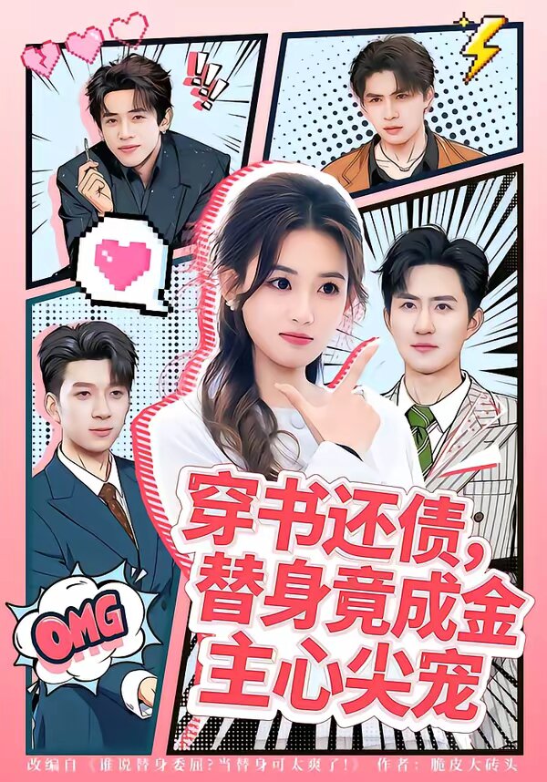 穿書(shū)還債，替身竟成金主心尖寵(全集)