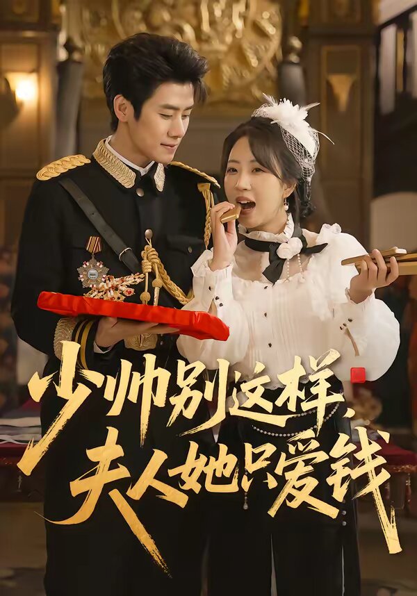 少帥別這樣，夫人她只愛錢(全集)