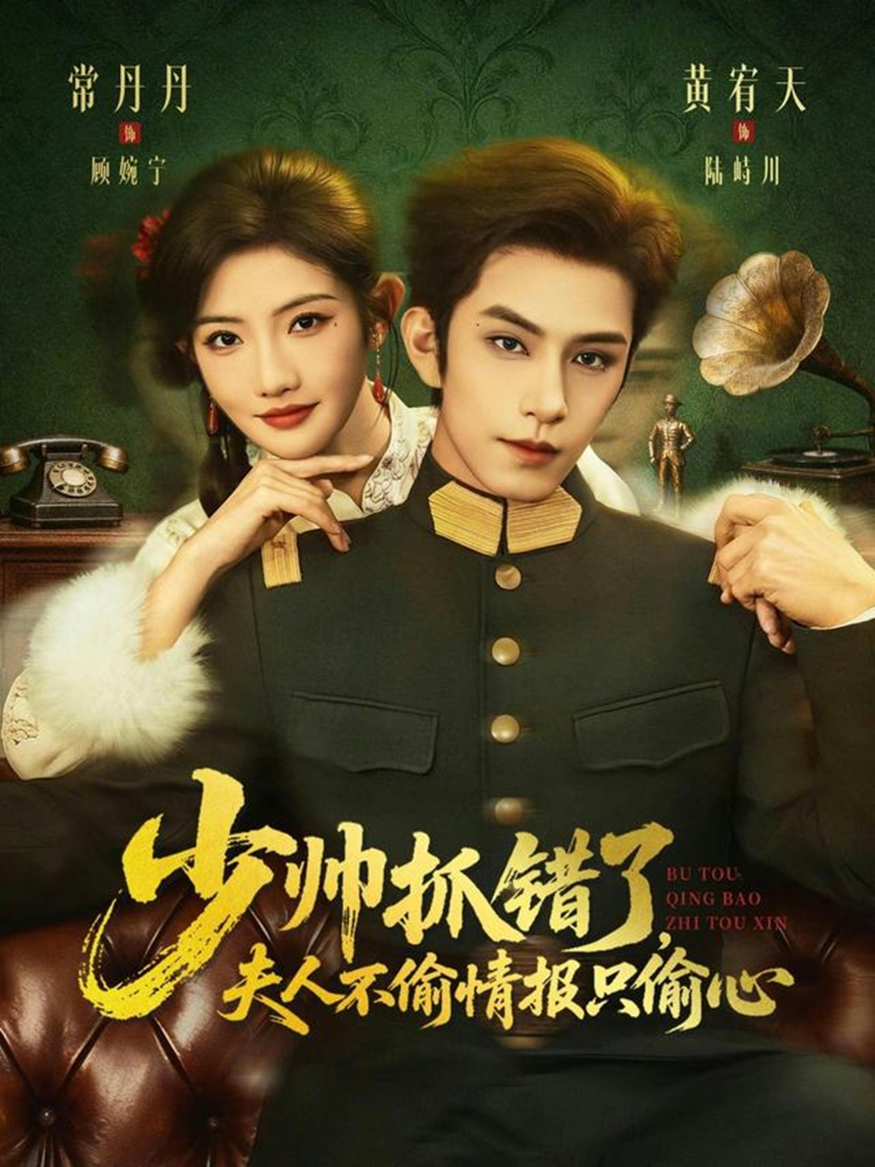 少帥抓錯了，夫人不偷情報(bào)只偷心(全集)