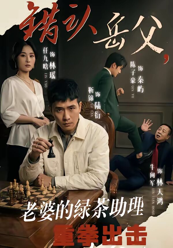 錯認(rèn)岳父，老婆的綠茶助理重拳出擊(全集)