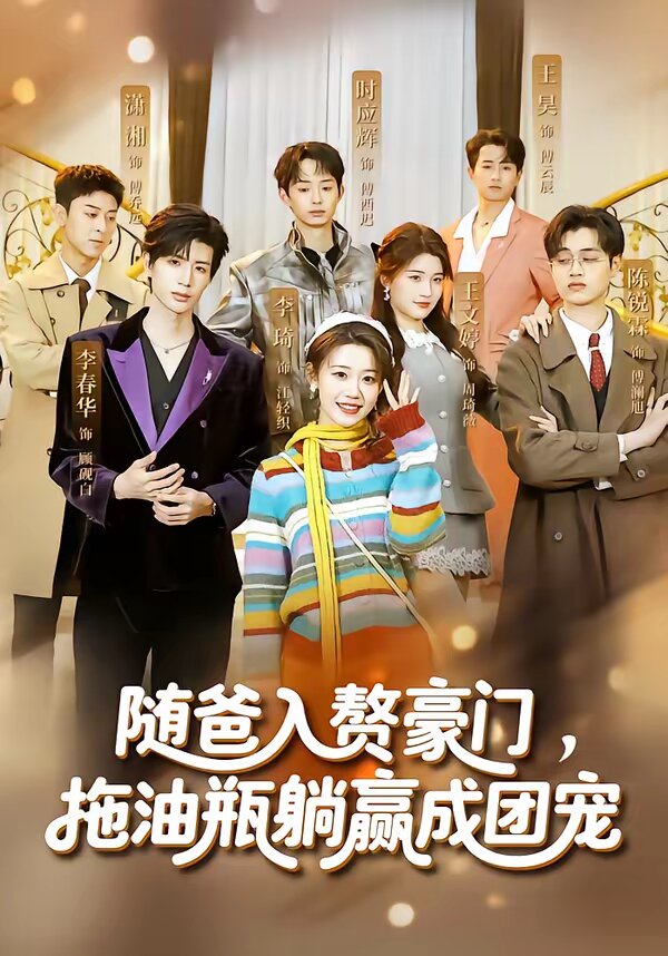 隨爸入贅豪門，拖油瓶躺贏成團寵(全集)