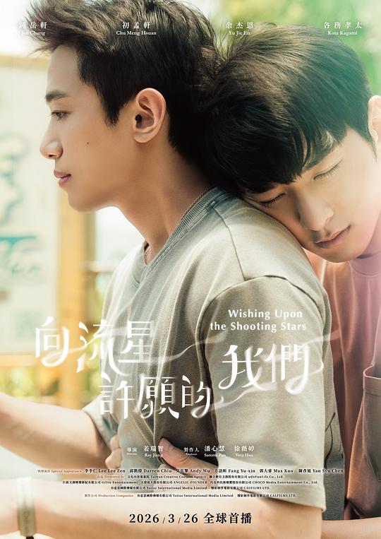 向流星許愿的我們
