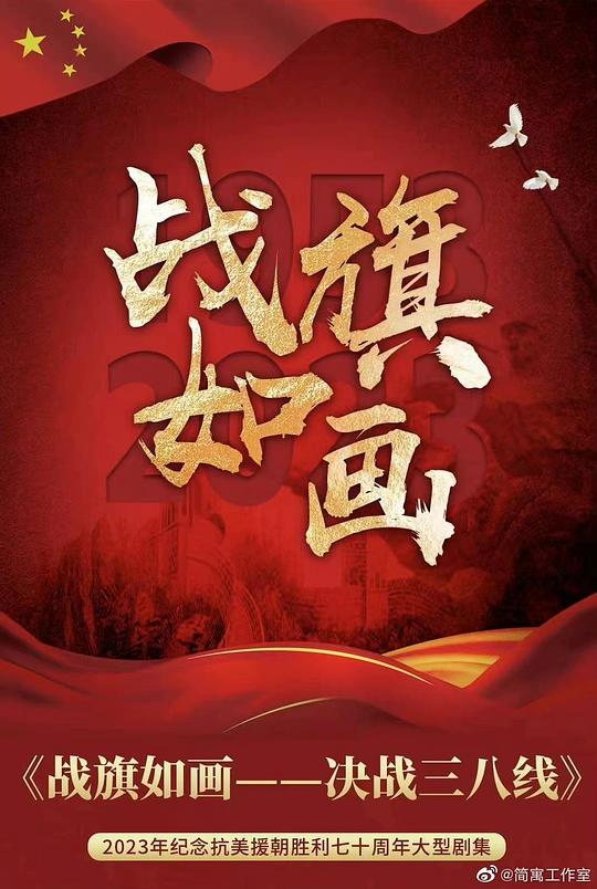 戰(zhàn)旗如畫
