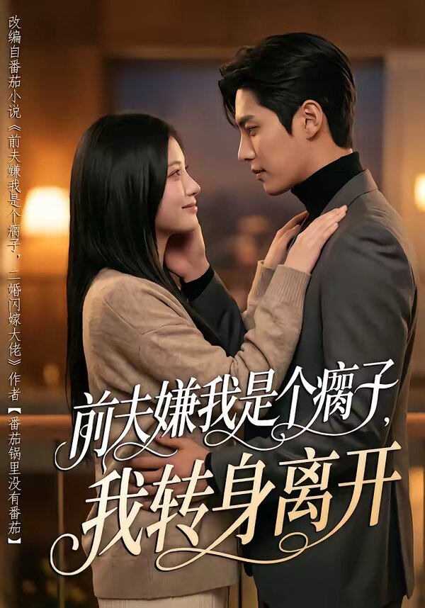 前夫嫌我是個(gè)瘸子，我轉(zhuǎn)身離開(全集)