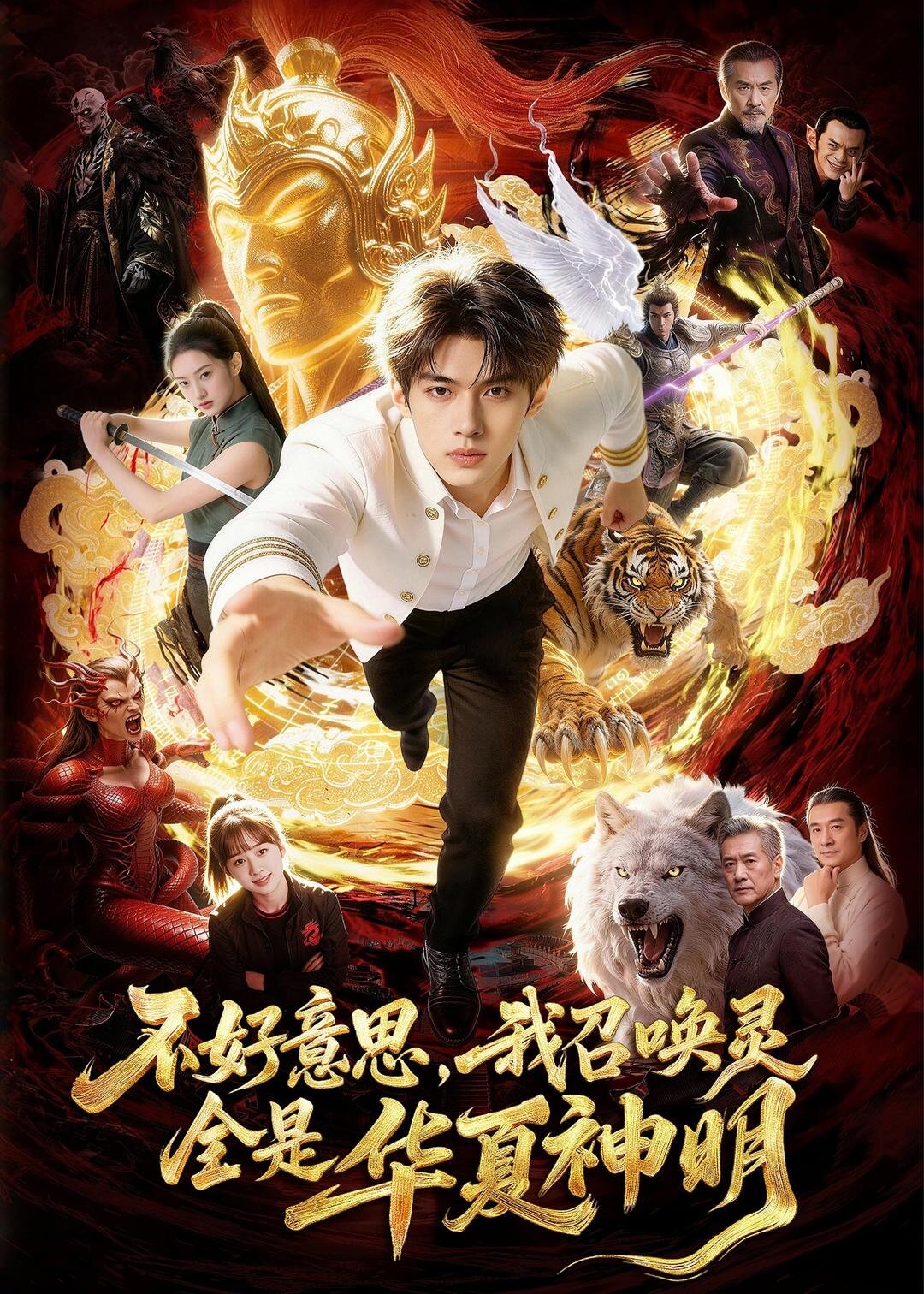 不好意思，我召喚靈全是華夏神明(全集)