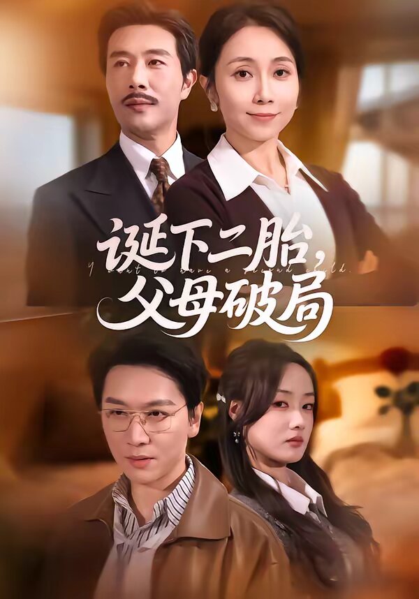 誕下二胎，父母破局(全集)