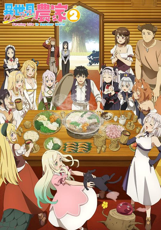 異世界悠閑農(nóng)家第二季