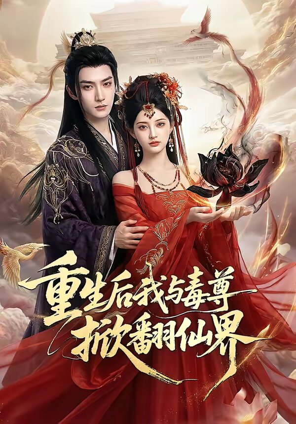 重生后我與毒尊掀翻仙界(全集)
