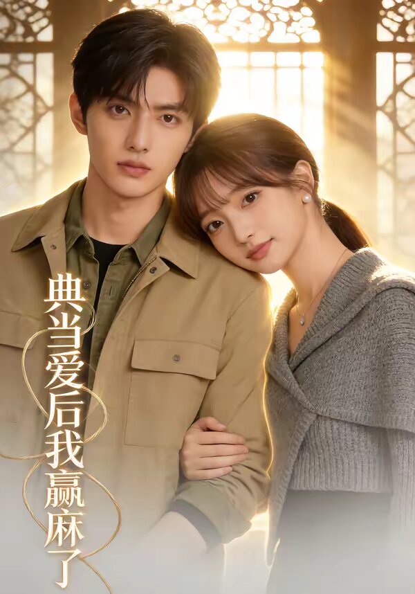典當(dāng)愛后我贏麻了(全集)