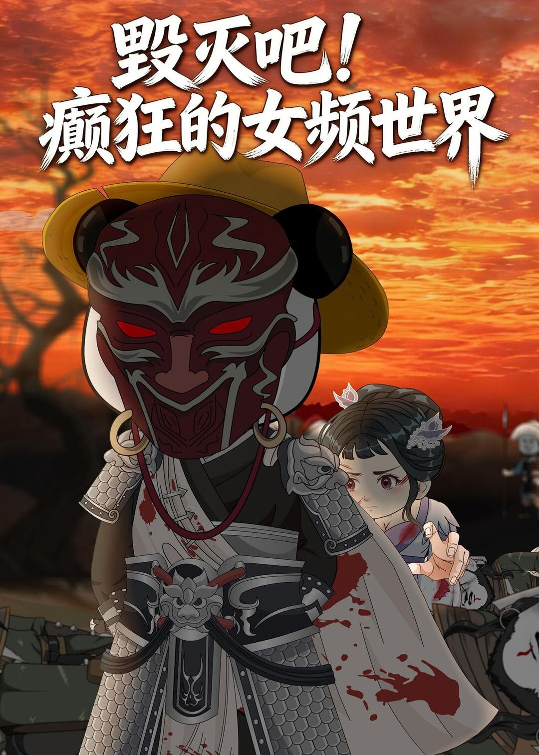 毀滅吧！癲狂的女頻世界(全集)