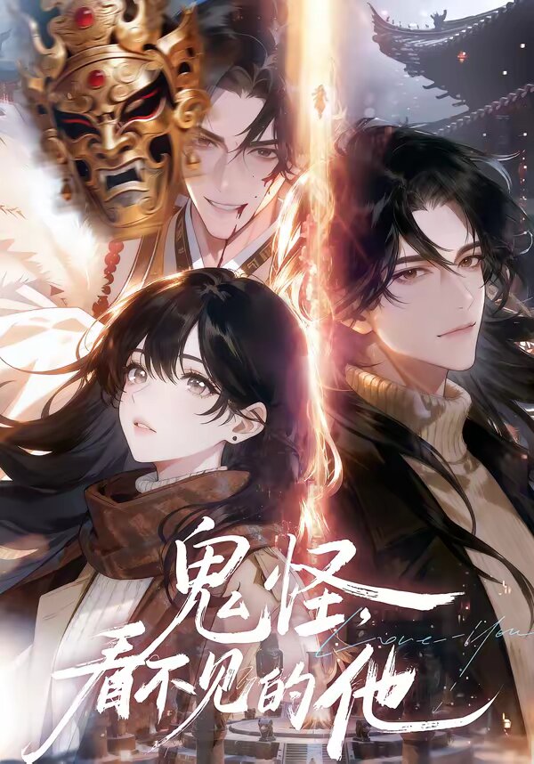鬼怪：看不見(jiàn)的他(全集)