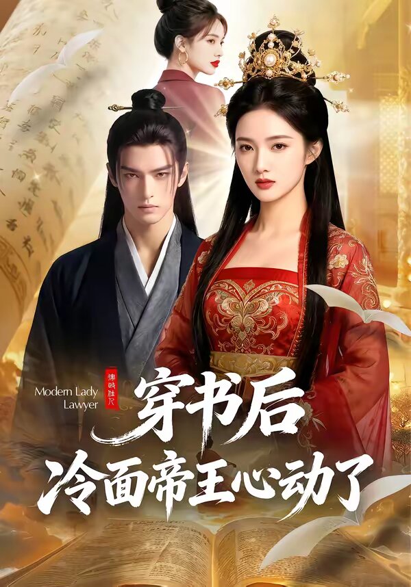 穿書后，冷面帝王心動(dòng)了(全集)