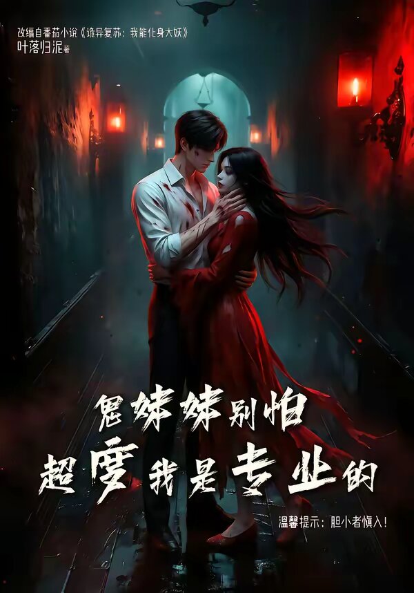 鬼妹妹別怕超度我是專業(yè)的(全集)