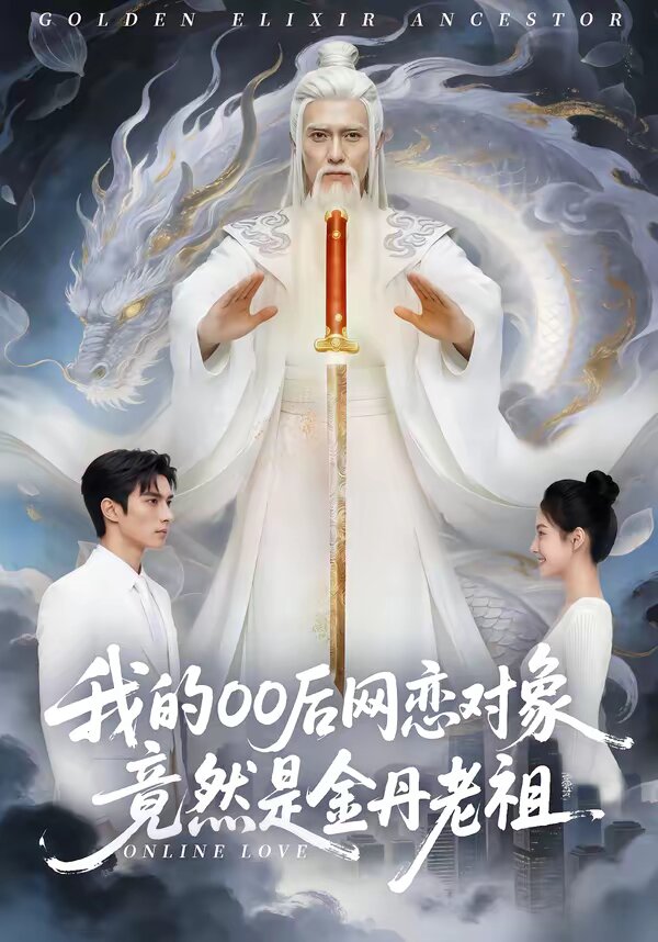 我的00后網(wǎng)戀對(duì)象竟然是金丹老祖(全集)